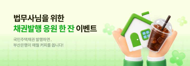 법무사님은 위한 채권발행 응원한 잔 이벤트